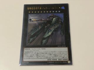 超弩級砲塔列車ジャガーノート・リーベ ウルトラレア