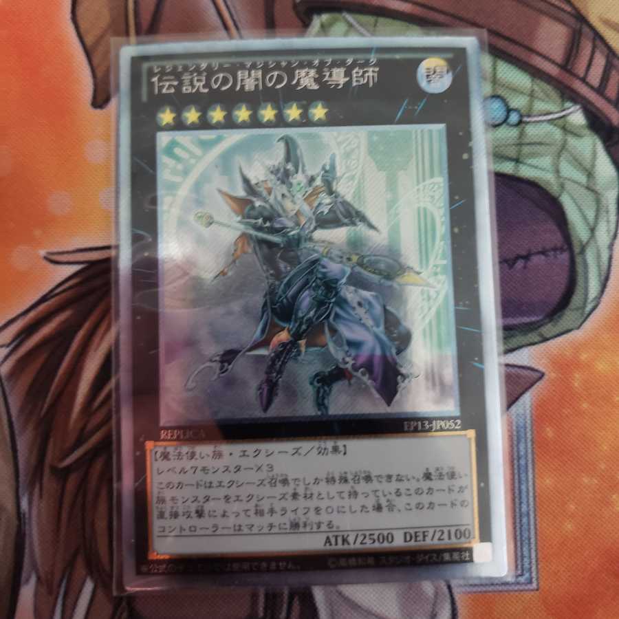 伝説の闇の魔導師 1枚