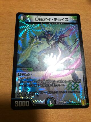 Disアイ・チョイス