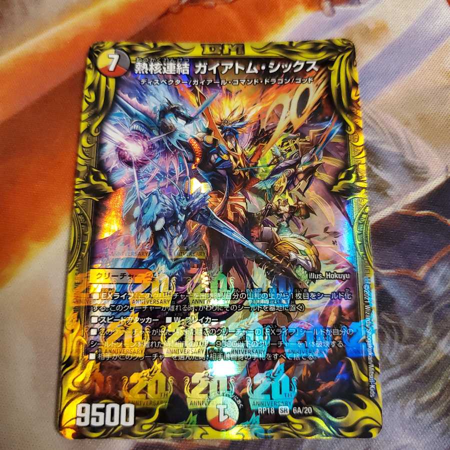 熱核連結 ガイアトム・シックス(20thレア仕様)