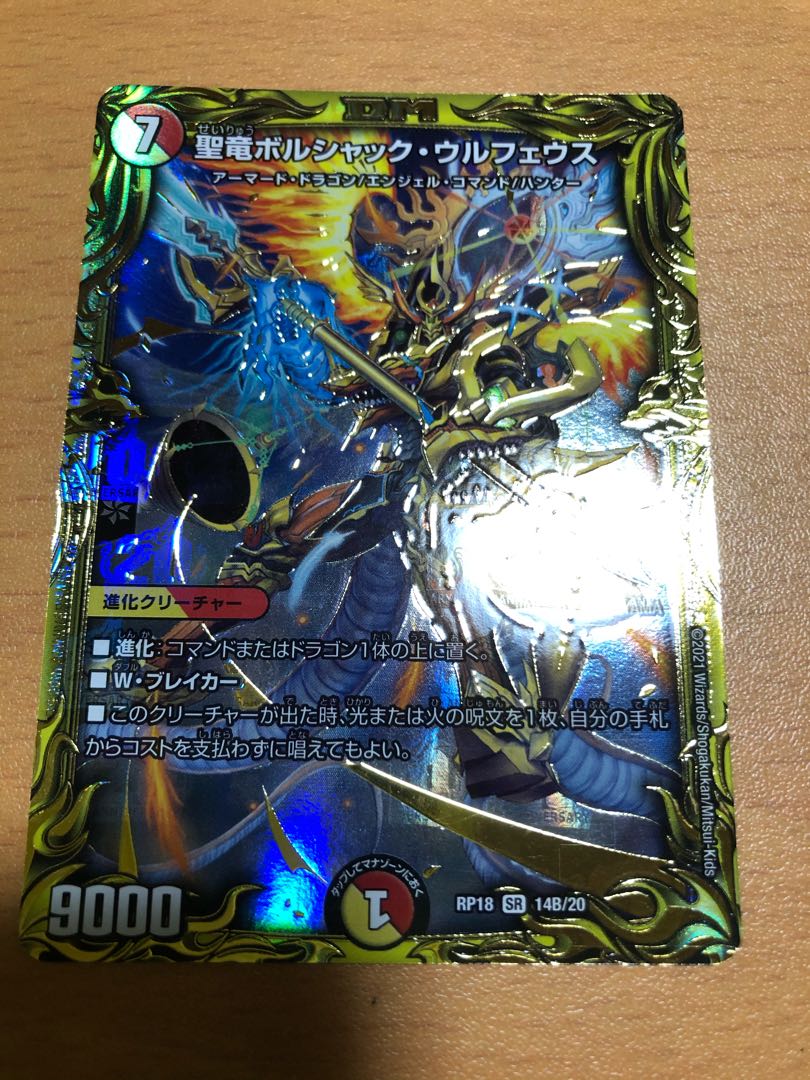 聖竜ボルシャック・ウルフェウス B