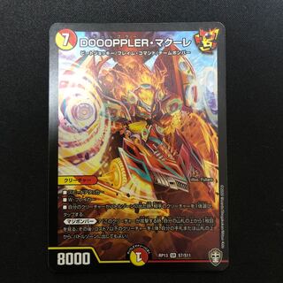 DOOOPPLER・マクーレ