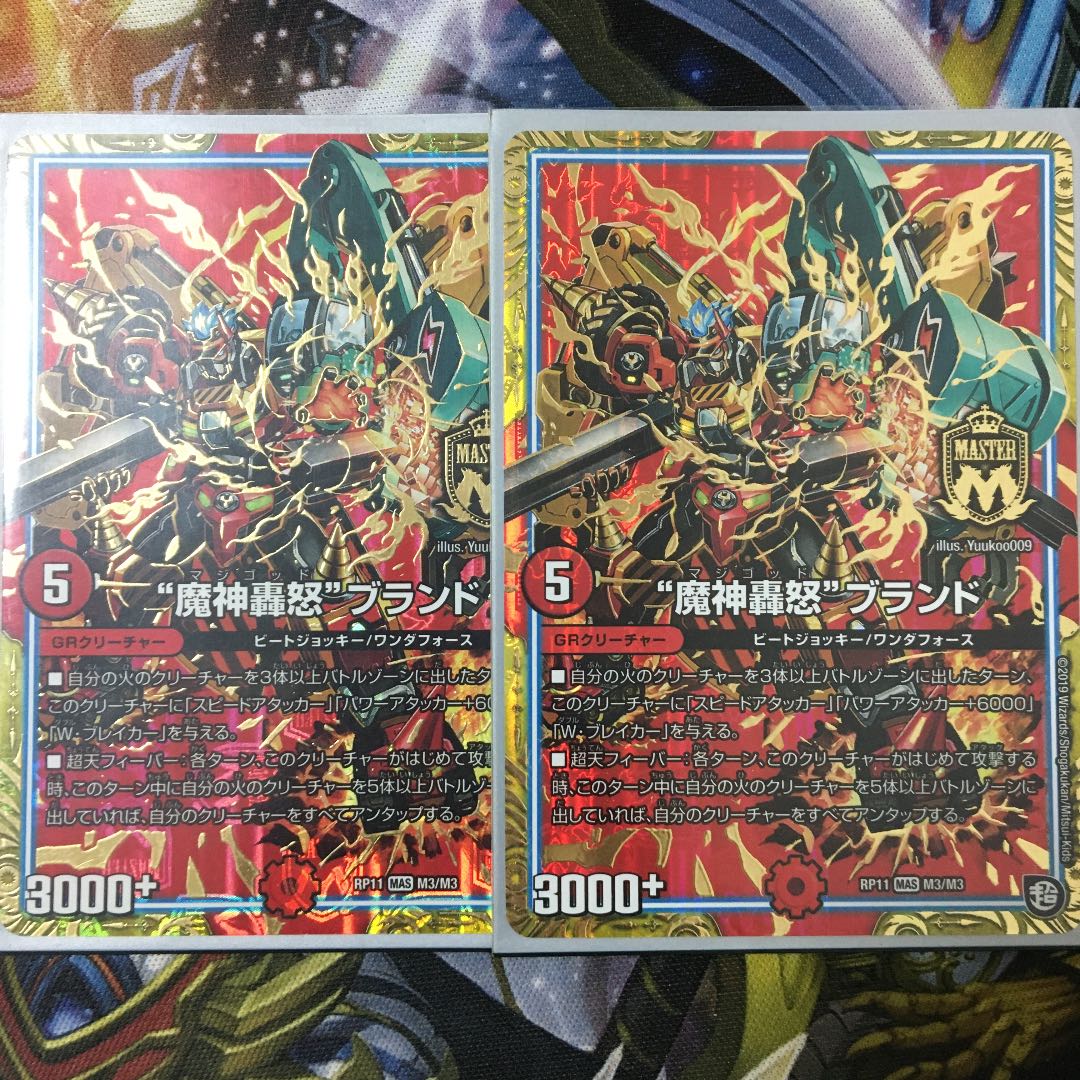 “魔神轟怒”ブランド 2枚
