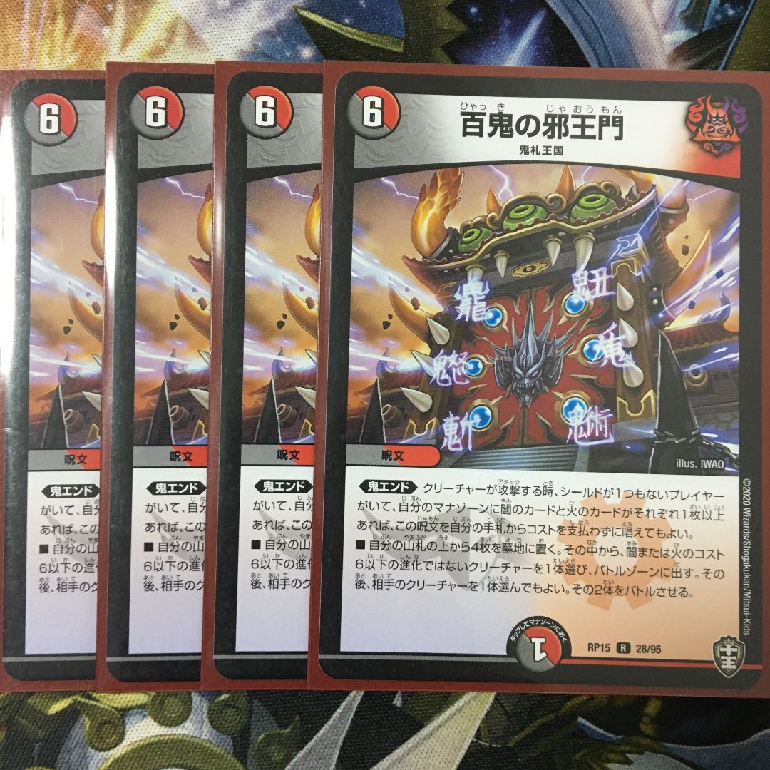 百鬼の邪王門 4枚