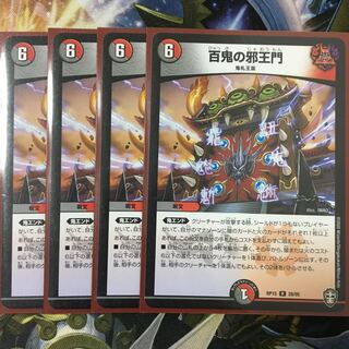 百鬼の邪王門 4枚