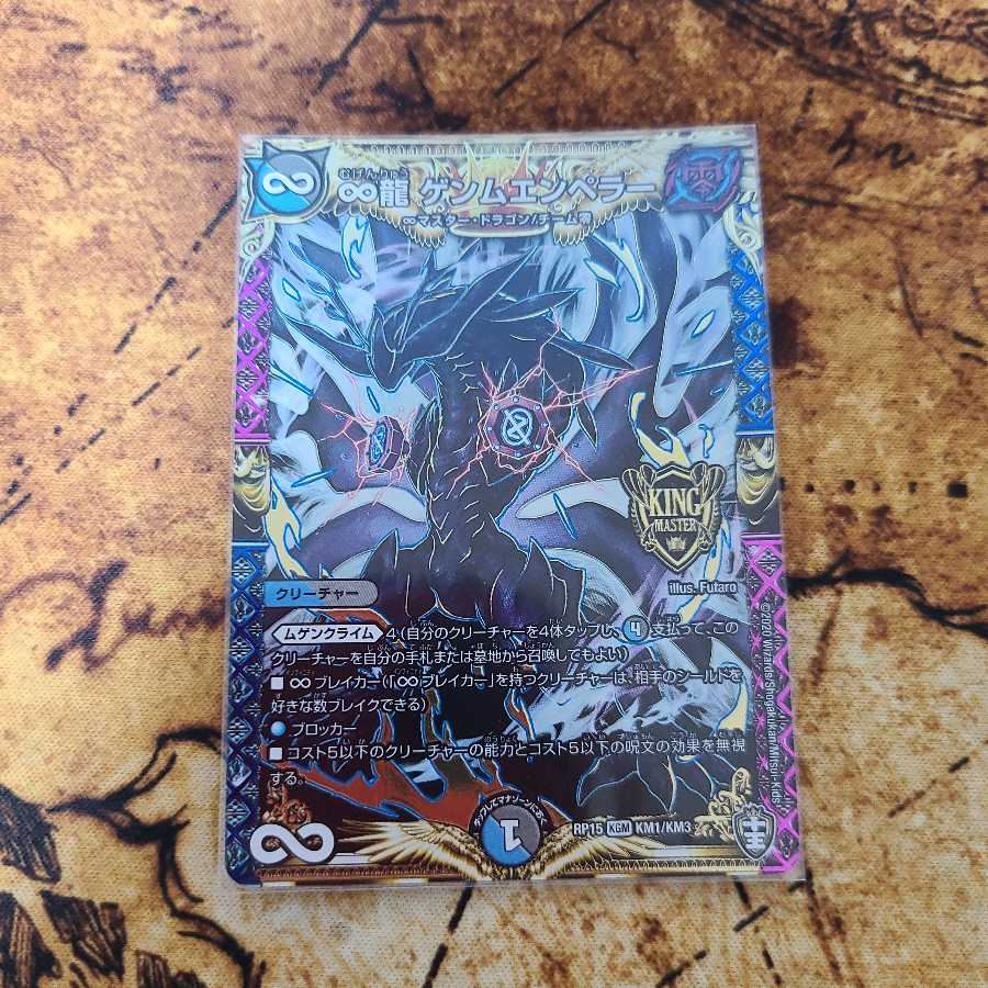 ∞龍 ゲンムエンペラー