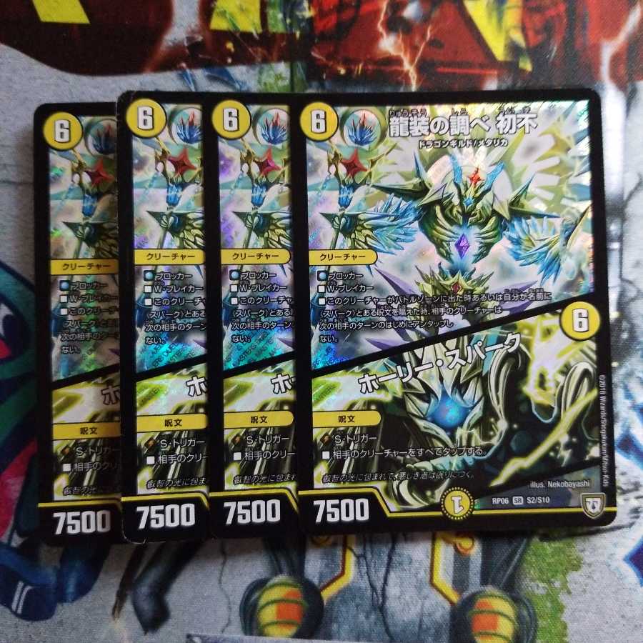 龍装の調べ 初不｜ホーリー・スパーク