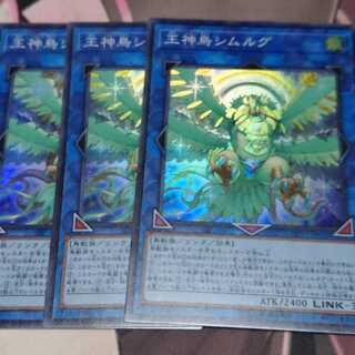 王神鳥シムルグ スーパーレア 3枚
