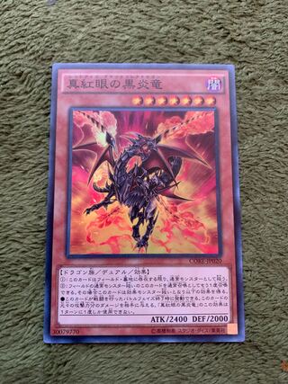 真紅眼の黒炎竜 スーパーレア