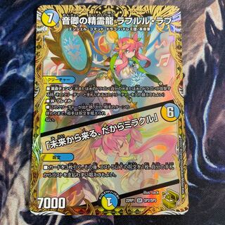 音卿の精霊龍 ラフルル・ラブ|「未来から来る、だからミラクル」(金 ...
