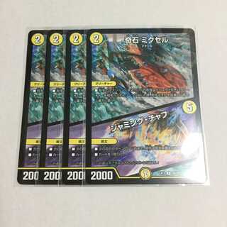 奇石 ミクセル／ジャミング・チャフ ×4