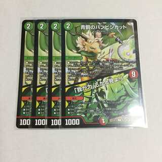 青銅のバンビシカット／「我が力、しかと見よ!」 ×4