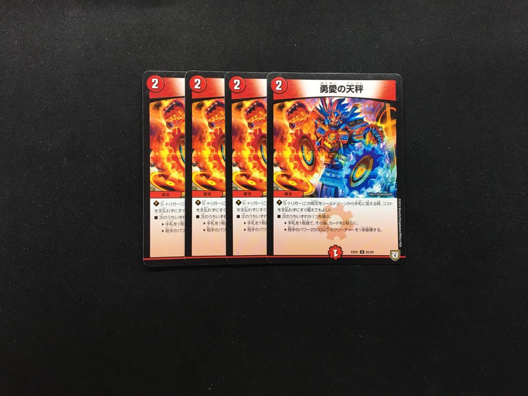 勇愛の天秤 4枚