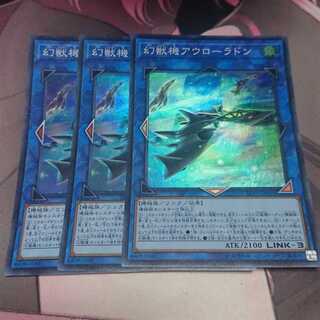 幻獣機アウローラドン スーパーレア 3枚