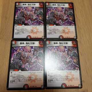 襲来、鬼札王国!