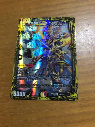 聖竜ボルシャック・ウルフェウス(20thSPレア仕様)