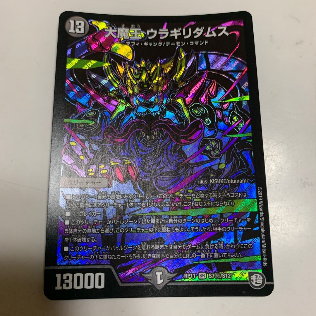 大魔王 ウラギリダムス