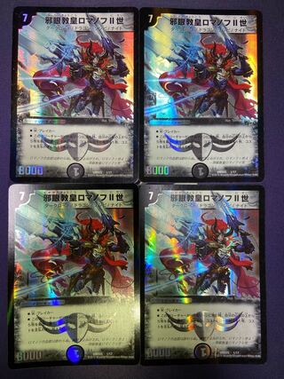 邪眼教皇ロマノフII世 SR 4枚