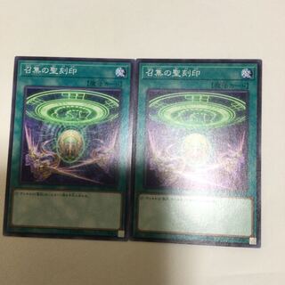 召集の聖刻印　２枚