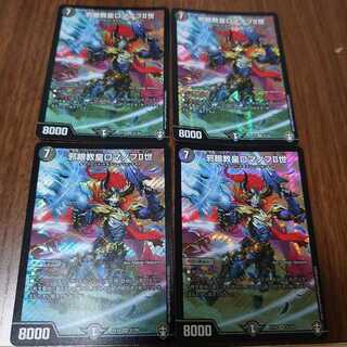 邪眼教皇ロマノフII世 SR 4枚セット