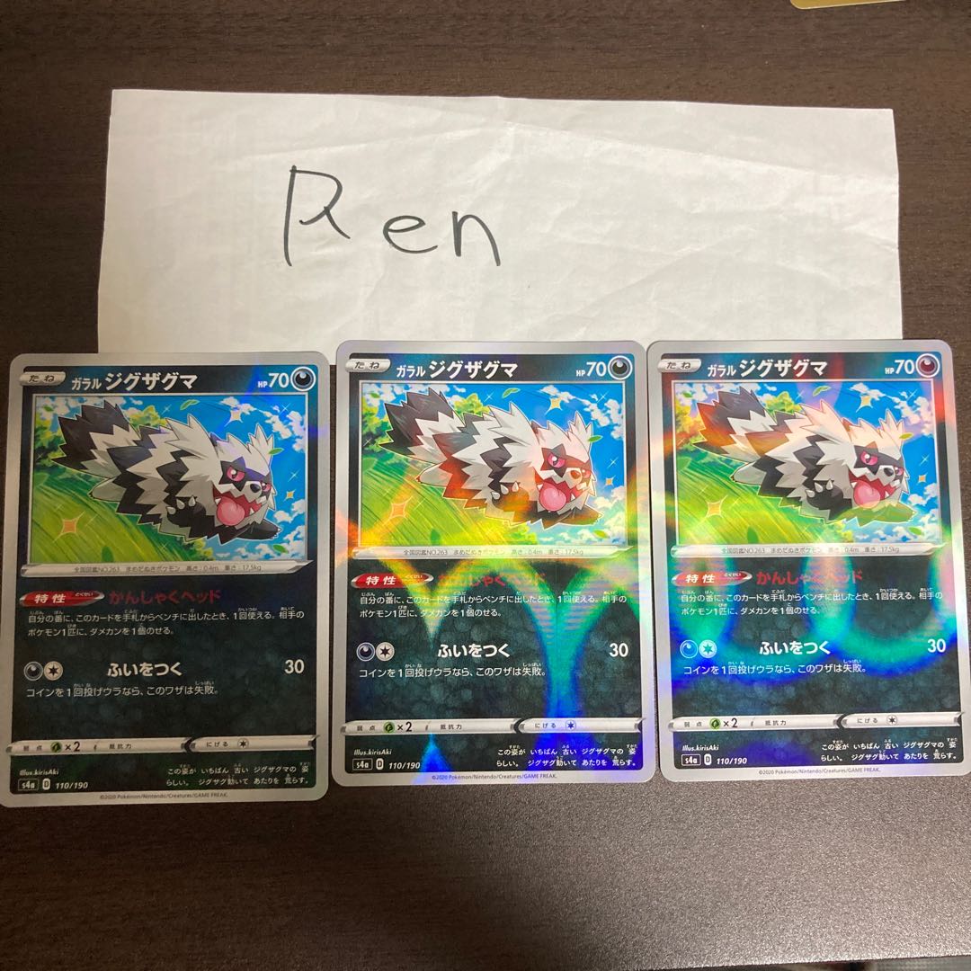 ガラルジグザグマ(キラ) 3枚