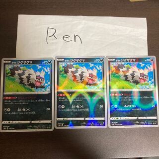 ガラルジグザグマ(キラ) 3枚