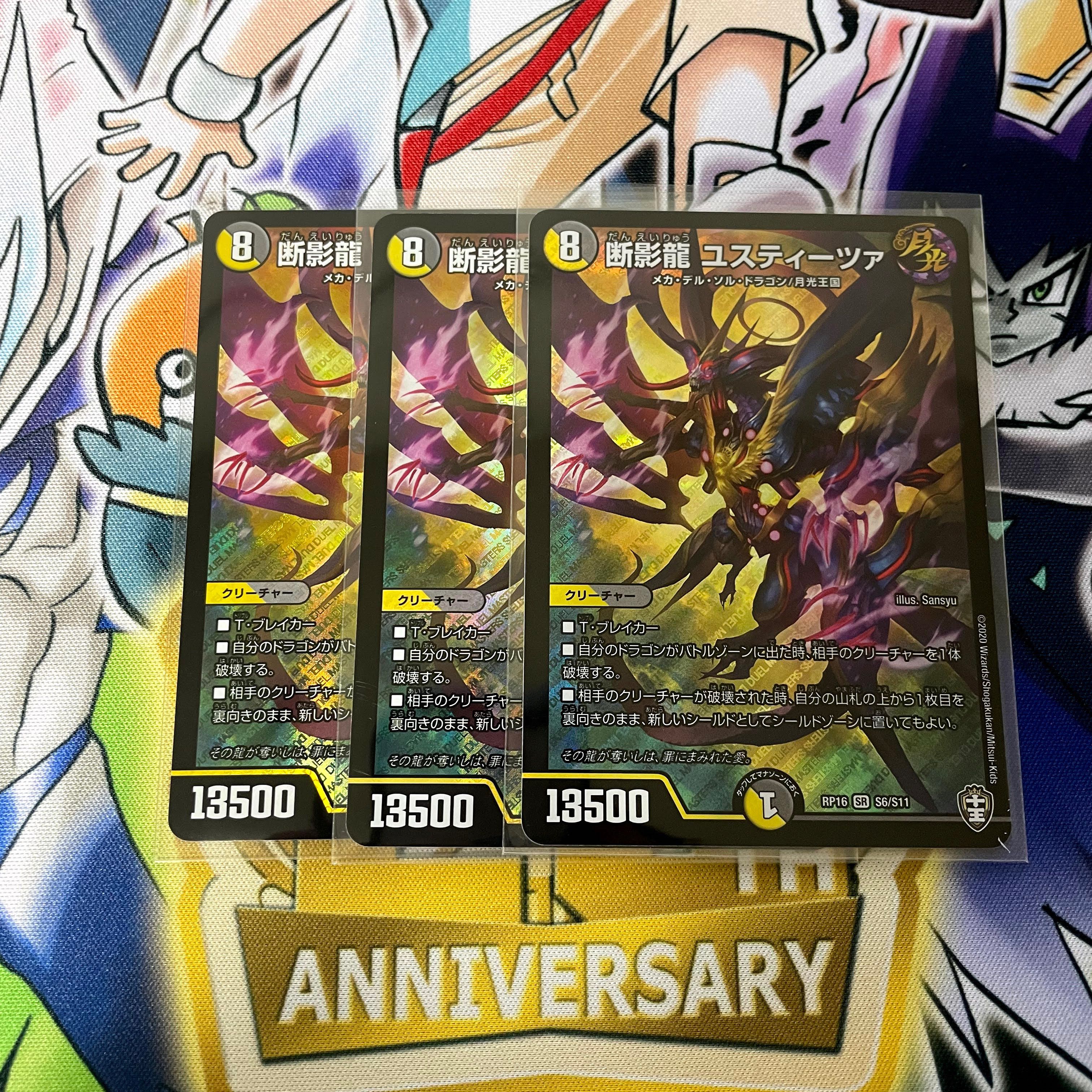 断影龍 ユスティーツァ 3枚