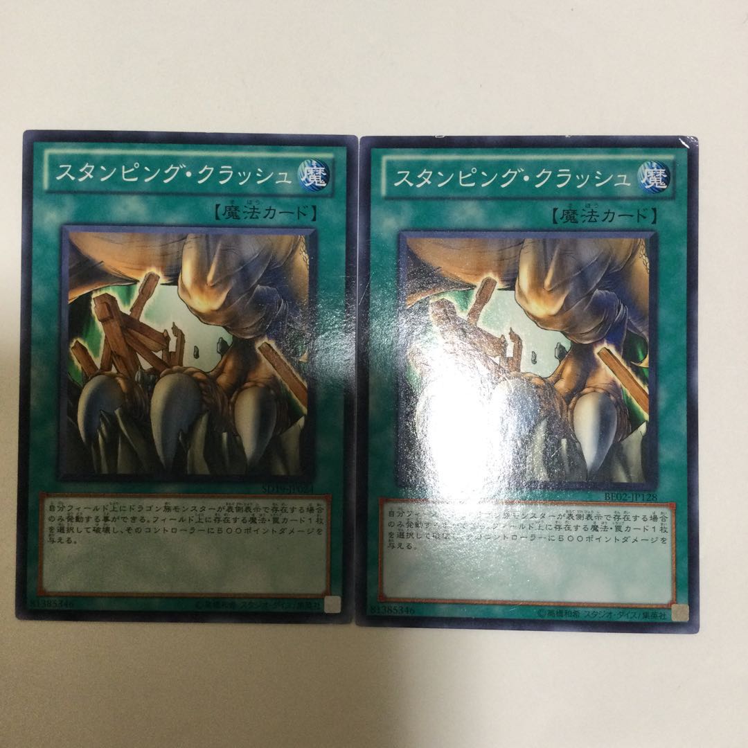 スタンピング・クラッシュ 2枚