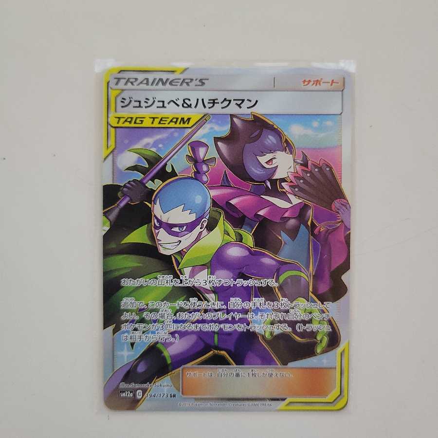 ジュジュベ&ハチクマン SR