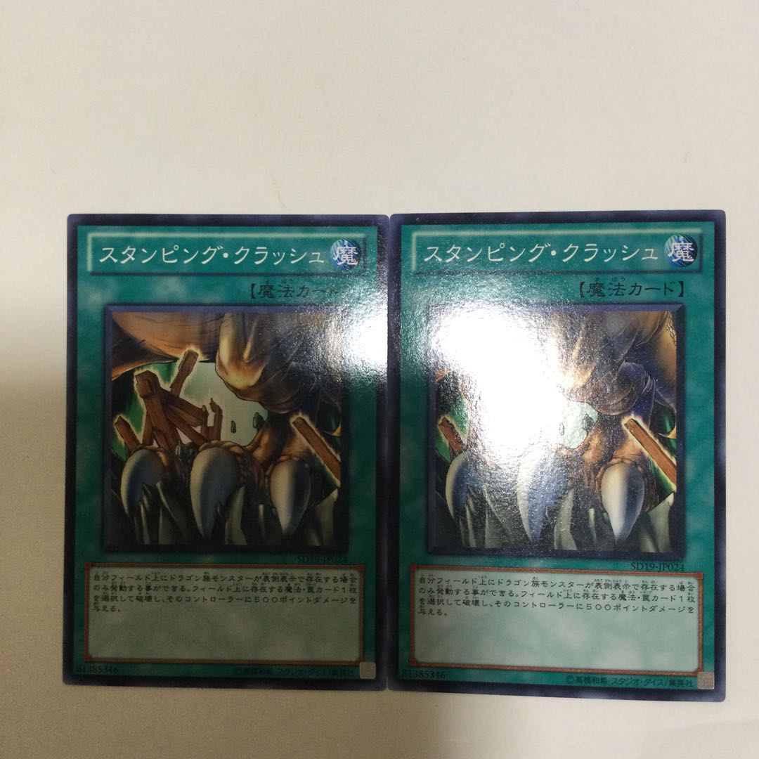 スタンピング・クラッシュ 2枚
