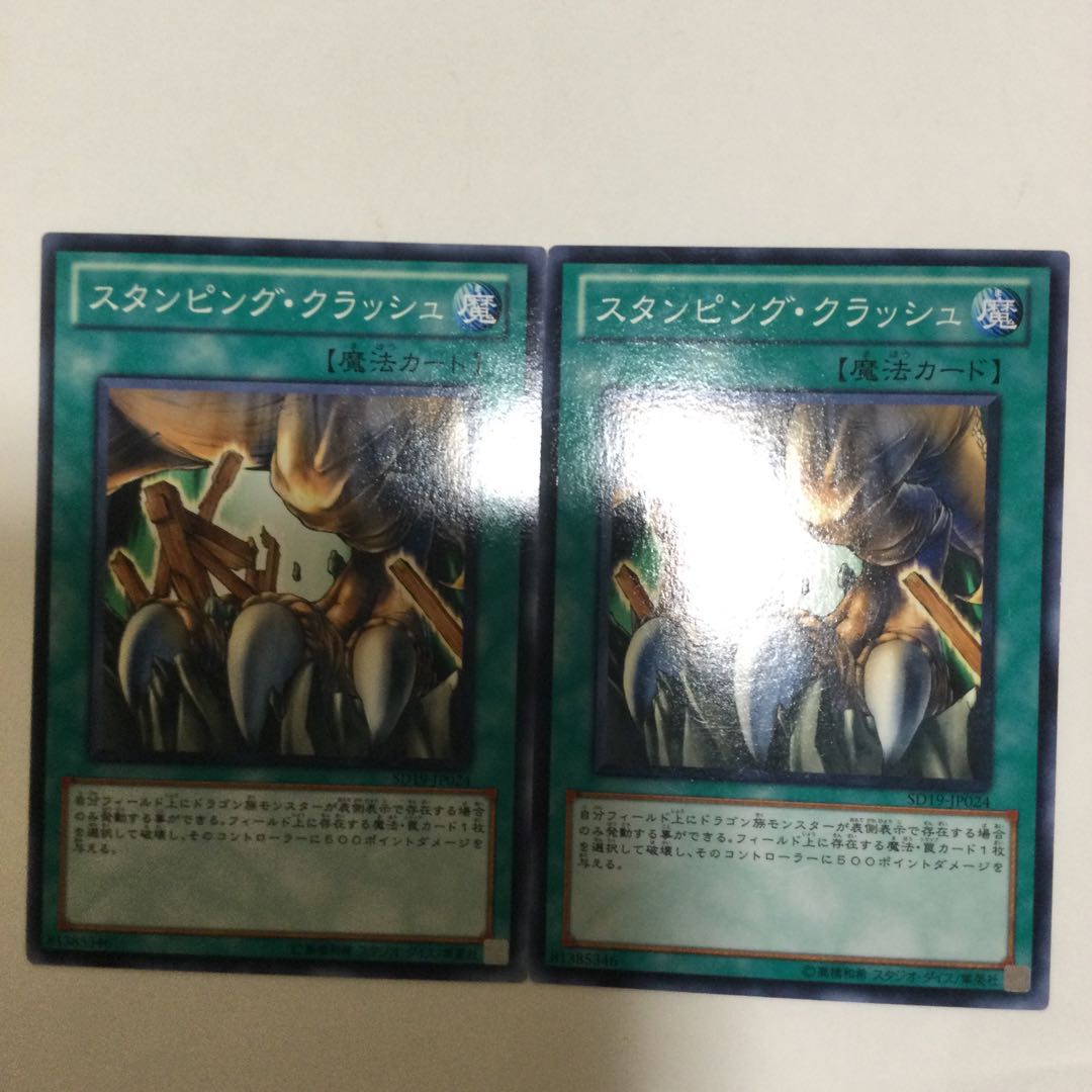 スタンピング・クラッシュ 2枚