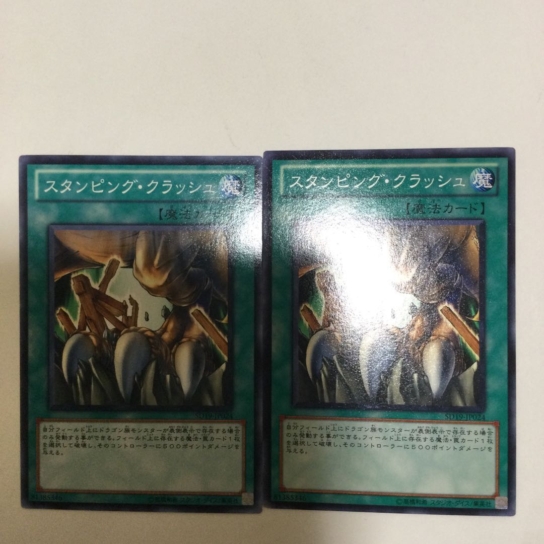 スタンピング・クラッシュ 2枚