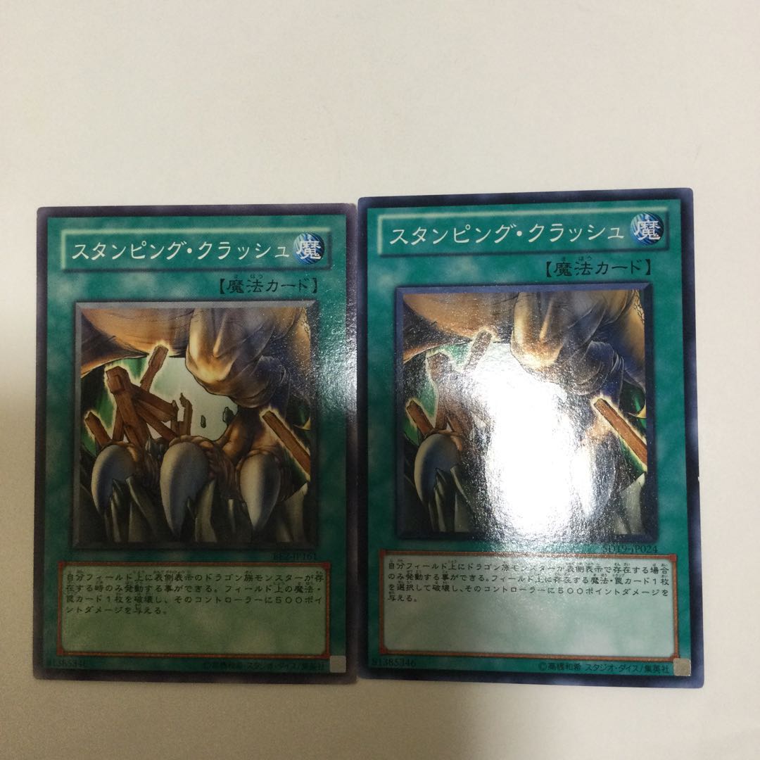 スタンピング・クラッシュ 2枚