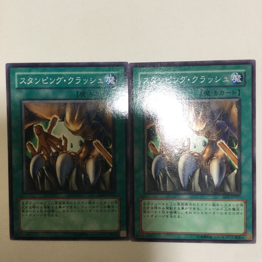 スタンピング・クラッシュ 2枚