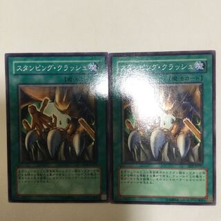 スタンピング・クラッシュ　２枚