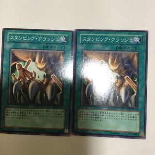 スタンピング・クラッシュ　２枚
