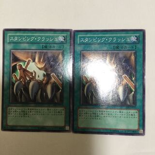 スタンピング・クラッシュ　２枚