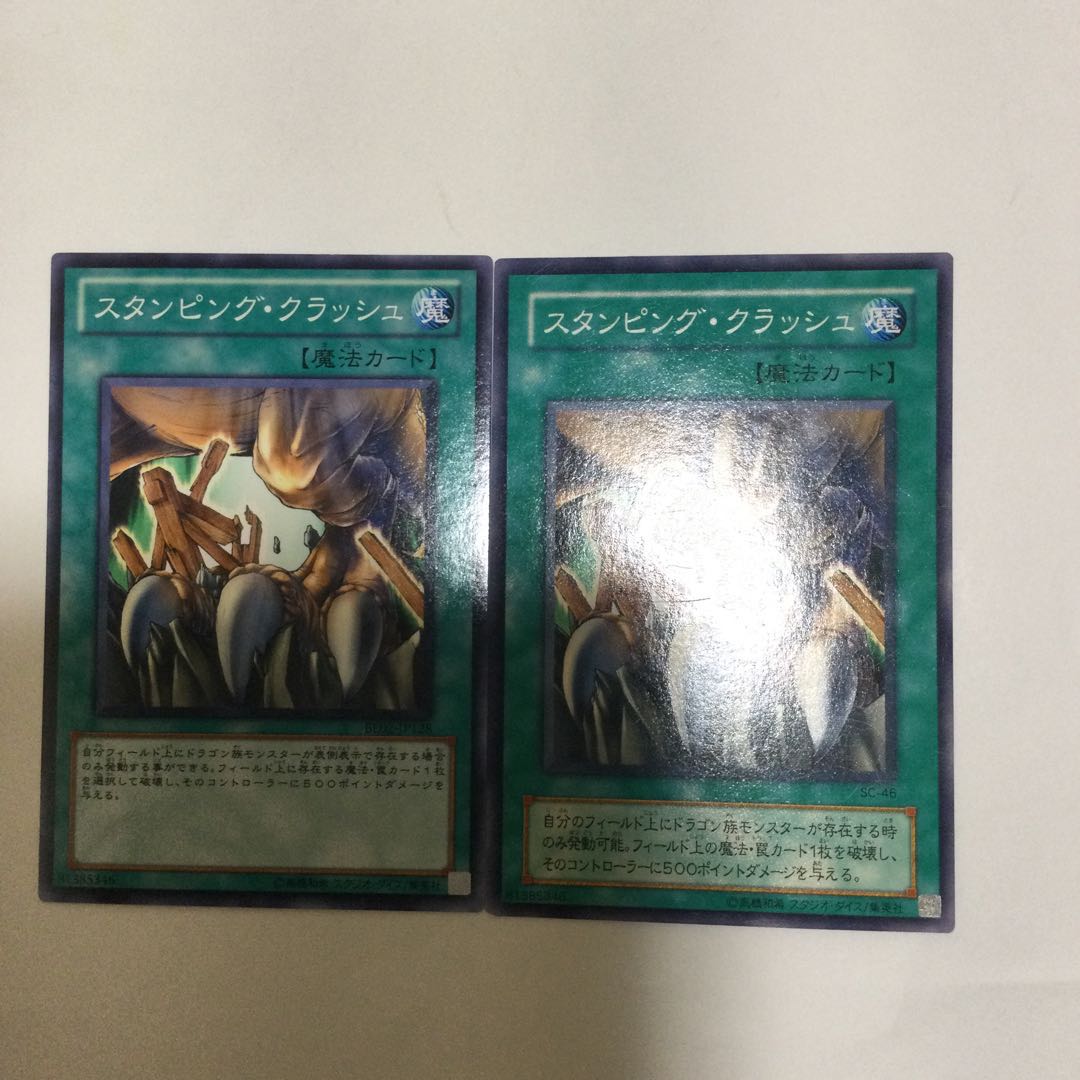 スタンピング・クラッシュ 2枚