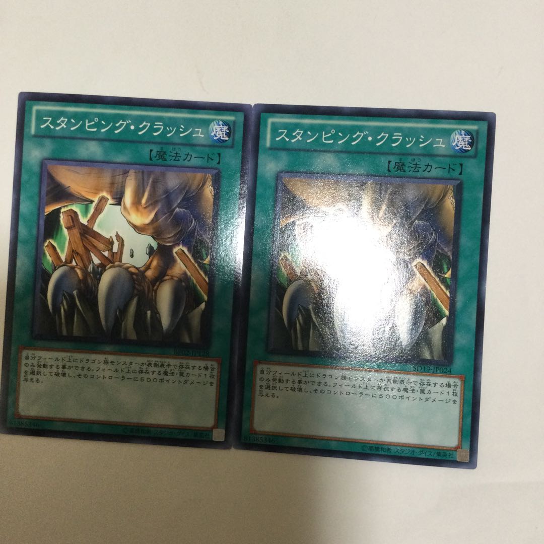 スタンピング・クラッシュ 2枚