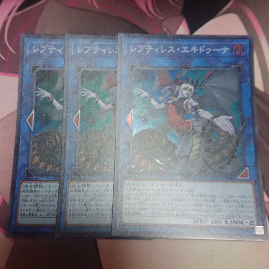 レプティレス・エキドゥーナ スーパーレア 3枚