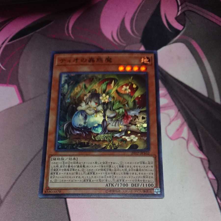 ティオの蟲惑魔 スーパーレア