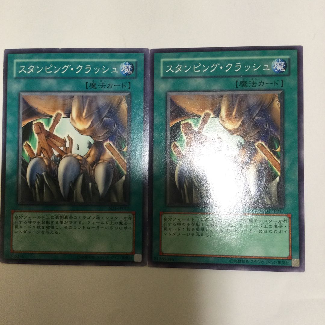 スタンピング・クラッシュ 2枚