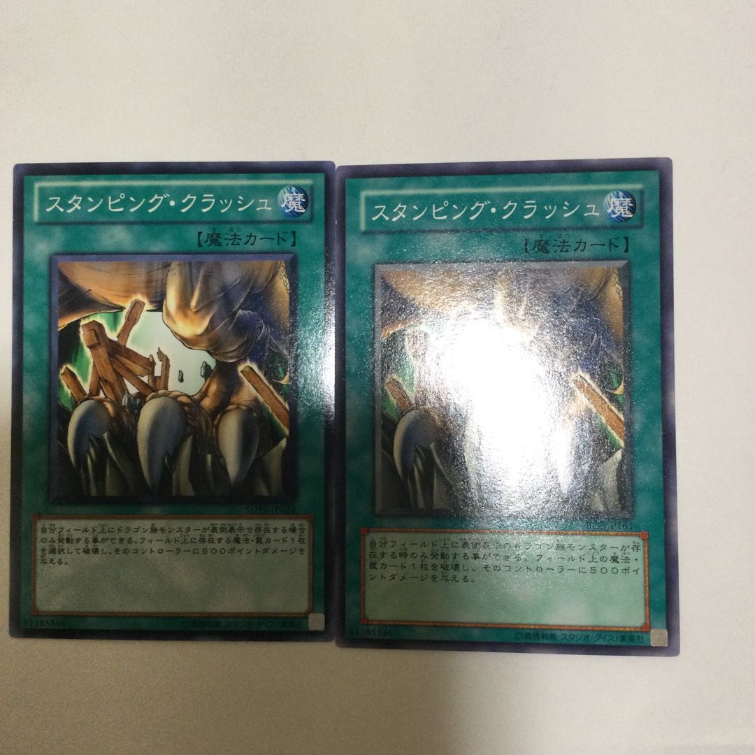 スタンピング・クラッシュ 2枚