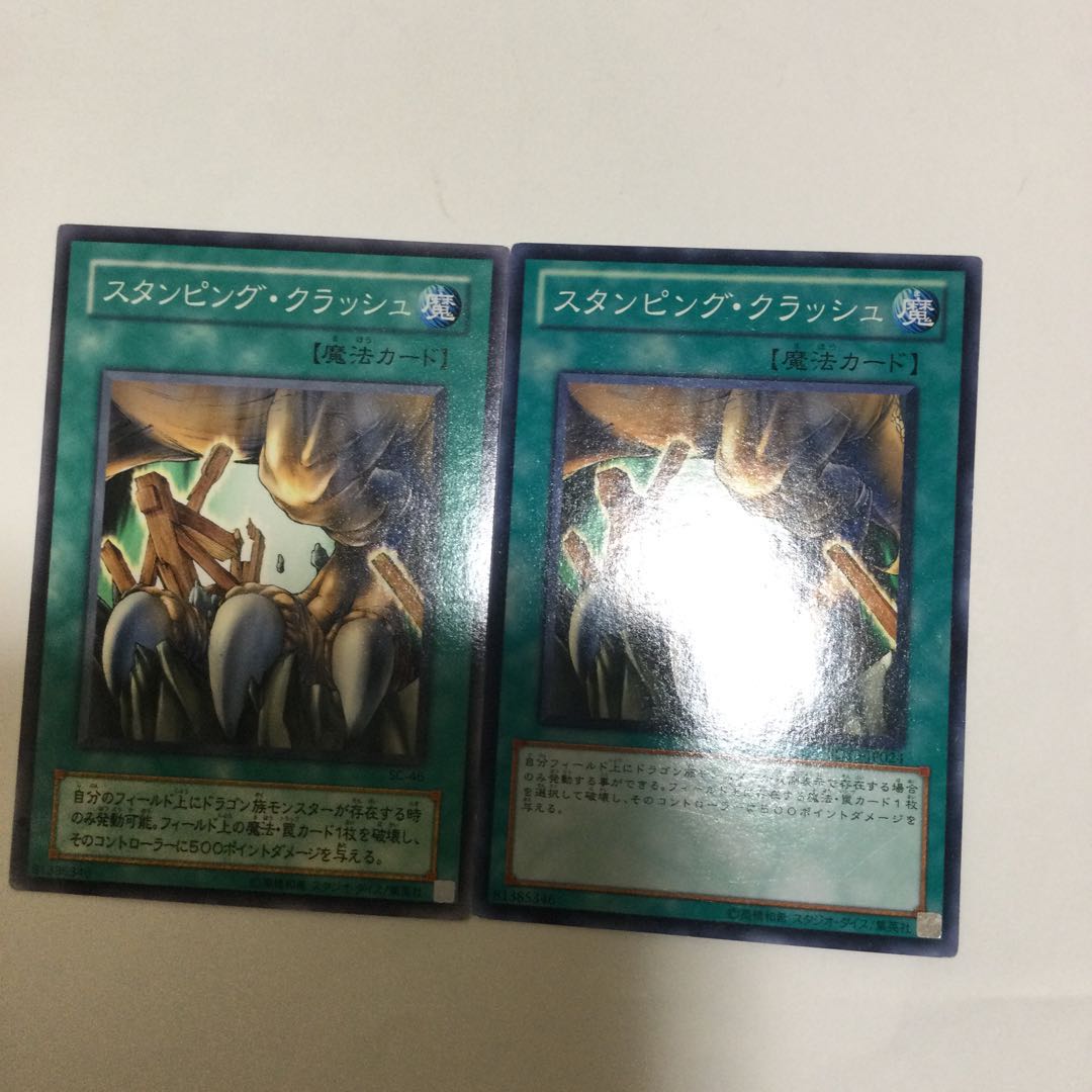 スタンピング・クラッシュ 2枚