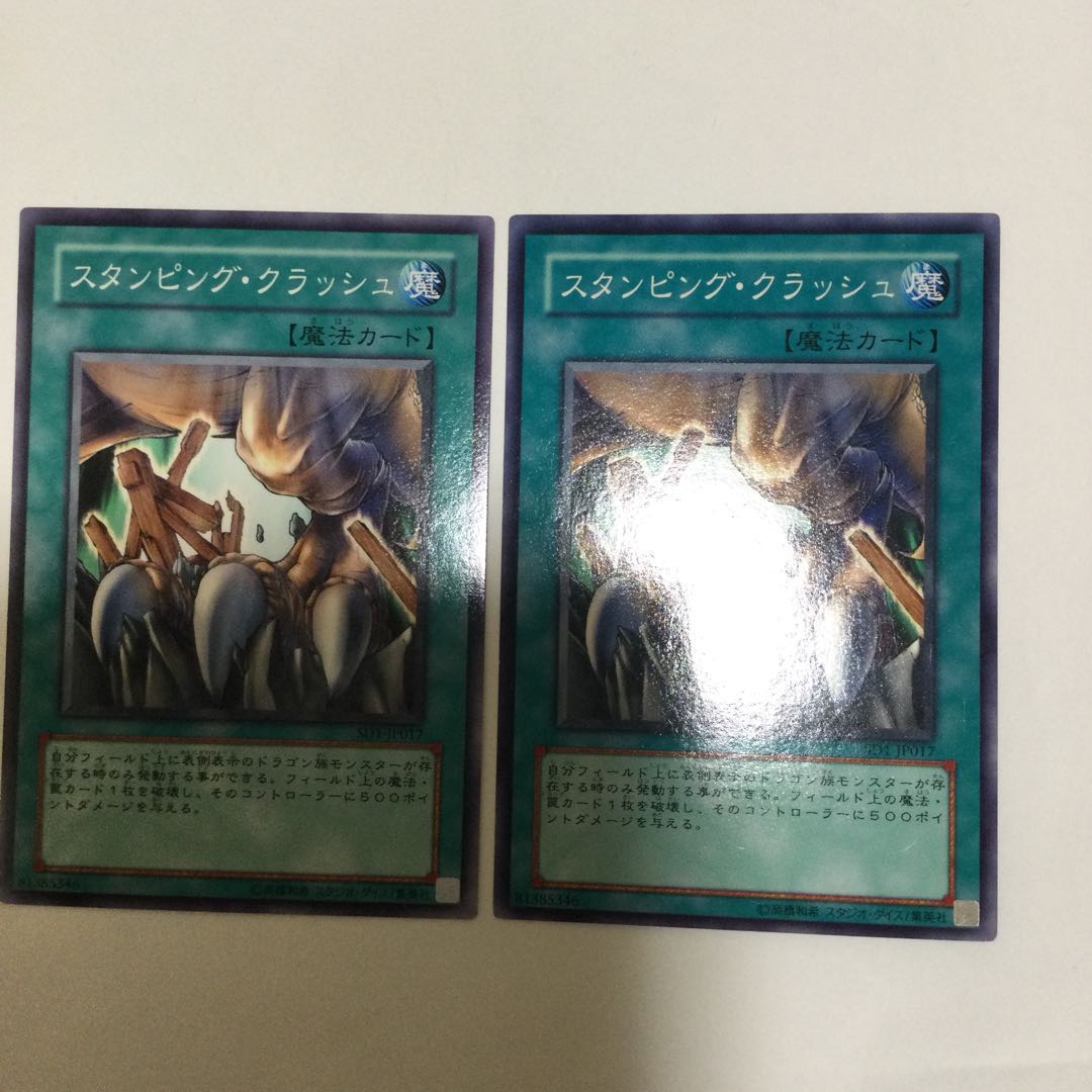 スタンピング・クラッシュ 2枚