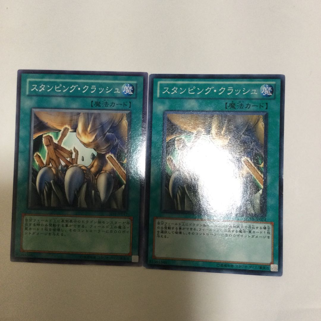 スタンピング・クラッシュ 2枚
