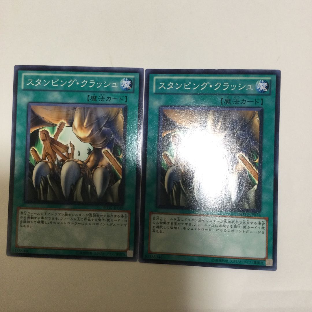 スタンピング・クラッシュ 2枚