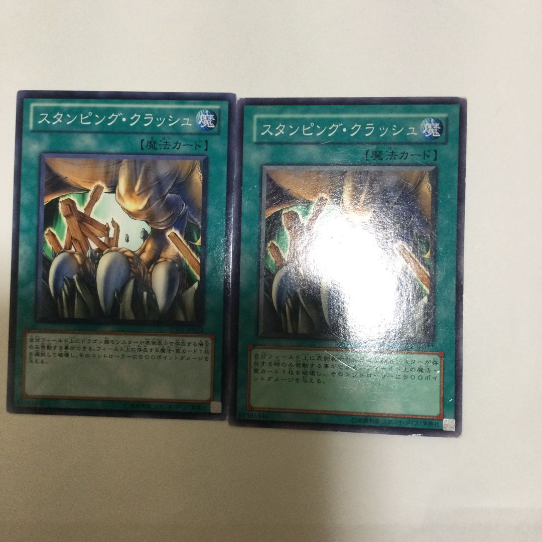 スタンピング・クラッシュ 2枚