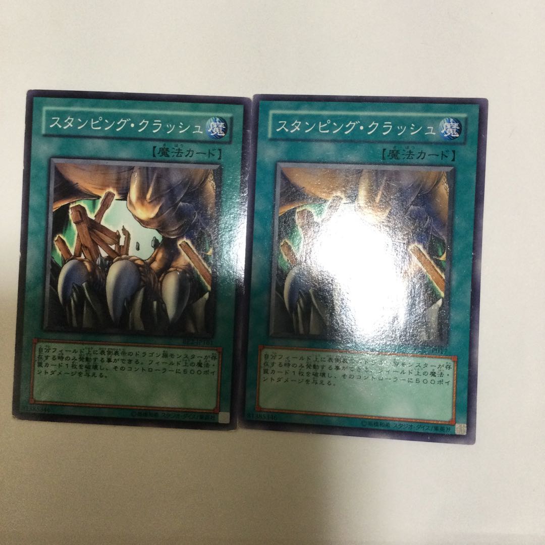 スタンピング・クラッシュ 2枚