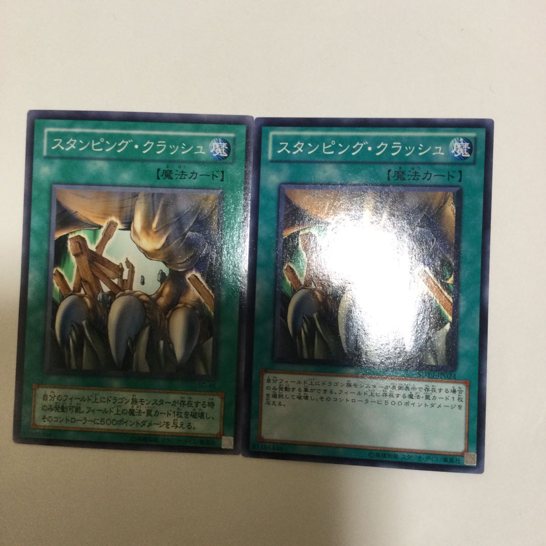 スタンピング・クラッシュ 2枚